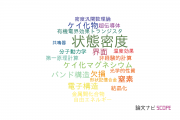 【論文データ】density of states（状態密度）の国内研究動向まとめ