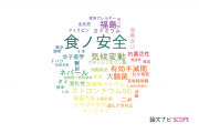 【論文データ】food safety（食安全）の国内研究動向まとめ