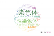【論文データ】chromosome（染色体）の国内研究動向まとめ