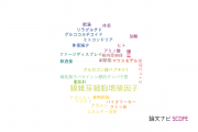 【論文データ】FGF21（線維芽細胞増殖因子-21）の国内研究動向まとめ