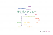 【論文データ】pedicle screw（椎弓根スクリュー）の国内研究動向まとめ