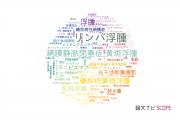 【論文データ】edema（浮腫）の国内研究動向まとめ