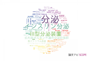 【論文データ】secretion（分泌）の国内研究動向まとめ