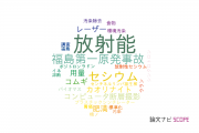 【論文データ】radioactivity（放射能）の国内研究動向まとめ