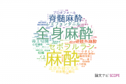 【論文データ】anesthesia（麻酔）の国内研究動向まとめ