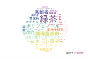 【論文データ】green tea（緑茶）の国内研究動向まとめ