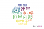 【論文データ】stellar oscillationsの国内研究動向まとめ