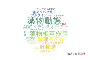 【論文データ】organic anionの国内研究動向まとめ