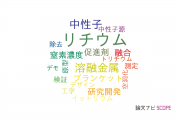 【論文データ】IFMIFの国内研究動向まとめ
