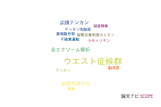 【論文データ】West syndrome（ウエスト症候群）の国内研究動向まとめ