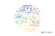 【論文データ】epoxy（エポキシ）の国内研究動向まとめ