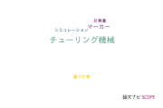 【論文データ】Turing machine（チューリング機械）の国内研究動向まとめ