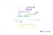 【論文データ】paroxetine（パロキセチン）の国内研究動向まとめ