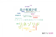 【論文データ】linezolid（リネゾリド）の国内研究動向まとめ