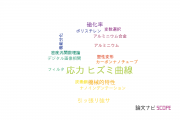 【論文データ】stress strain curve（応力-ひずみ曲線）の国内研究動向まとめ