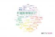 【論文データ】hepatocyte growth factor（肝細胞増殖因子）の国内研究動向まとめ