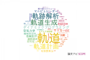 【論文データ】trajectory（軌道）の国内研究動向まとめ
