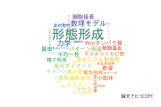 【論文データ】morphogenesis（形態形成）の国内研究動向まとめ