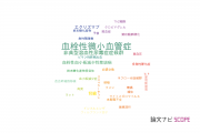 【論文データ】thrombotic microangiopathy (TMA)（血栓性微小血管症）の国内研究動向まとめ