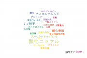 【論文データ】nickel oxide (NiO)（酸化ニッケル）の国内研究動向まとめ