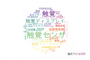 【論文データ】tactile（触覚）の国内研究動向まとめ