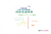 【論文データ】neurodevelopmental disorders（神経発達障害）の国内研究動向まとめ
