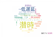 【論文データ】latency（潜時）の国内研究動向まとめ