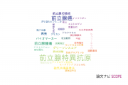 【論文データ】prostate-specific antigen (PSA)（前立腺特異抗原）の国内研究動向まとめ
