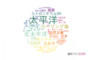 【論文データ】Pacific Ocean（太平洋）の国内研究動向まとめ