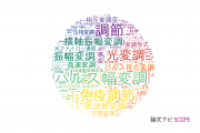 【論文データ】modulation（調節）の国内研究動向まとめ