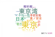 【論文データ】Tokyo（東京）の国内研究動向まとめ