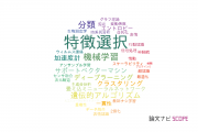 【論文データ】feature selection（特徴選択）の国内研究動向まとめ