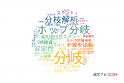 【論文データ】bifurcation（分岐）の国内研究動向まとめ