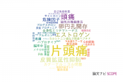 【論文データ】migraine（片頭痛）の国内研究動向まとめ