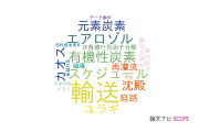 【論文データ】transportation（輸送）の国内研究動向まとめ