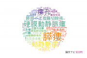 【論文データ】fistula（瘻孔）の国内研究動向まとめ