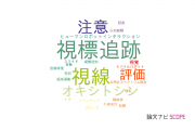 【論文データ】gazeの国内研究動向まとめ