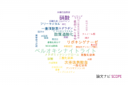 【論文データ】nitriteの国内研究動向まとめ