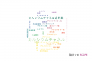 【論文データ】calcium channel（カルシウムチャネル）の国内研究動向まとめ
