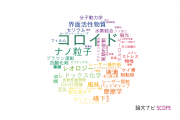【論文データ】colloids（コロイド）の国内研究動向まとめ