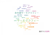 【論文データ】thermography（サーモグラフィー）の国内研究動向まとめ