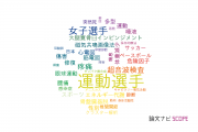 【論文データ】athlete（運動選手）の国内研究動向まとめ