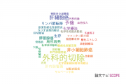 【論文データ】surgical resection（外科的切除）の国内研究動向まとめ