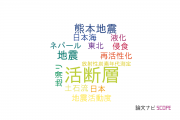 【論文データ】active fault（活断層）の国内研究動向まとめ