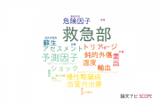 【論文データ】emergency department（救急部）の国内研究動向まとめ