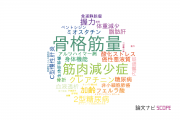 【論文データ】skeletal muscle mass（骨格筋量）の国内研究動向まとめ
