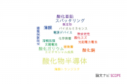 【論文データ】oxide semiconductor（酸化物半導体）の国内研究動向まとめ