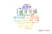 【論文データ】tooth loss（歯牙欠損）の国内研究動向まとめ