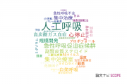 【論文データ】mechanical ventilation（人工呼吸）の国内研究動向まとめ