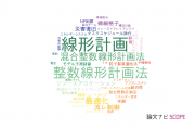 【論文データ】linear programming（線形計画）の国内研究動向まとめ